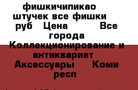 фишкичипикао  13 штучек все фишки 100 руб › Цена ­ 100 - Все города Коллекционирование и антиквариат » Аксессуары   . Коми респ.